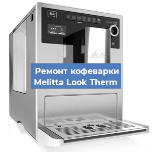 Замена ТЭНа на кофемашине Melitta Look Therm в Нижнем Новгороде